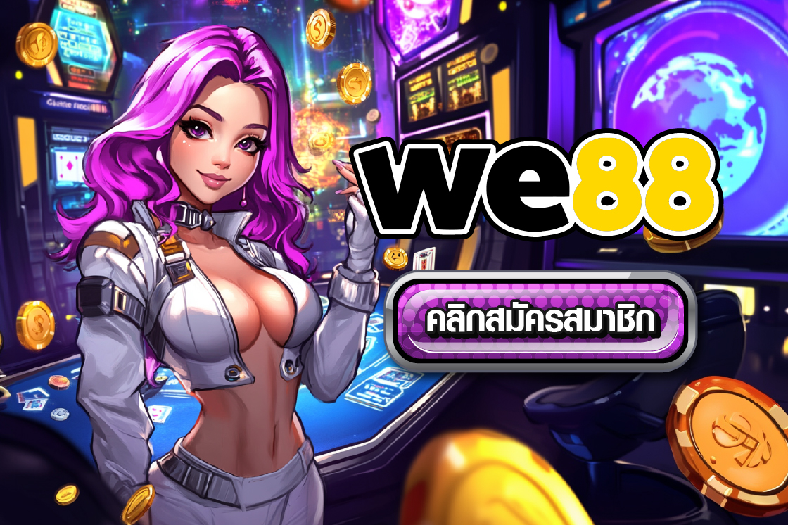 เว็บพนัน WE88